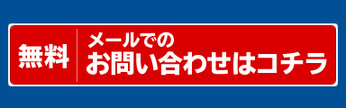 メールでお問い合わせ